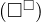 (\square^\square)